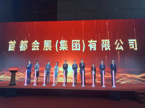 首都會展集團成立 開啟服貿會運營新篇章，引領會議展覽服務新高度